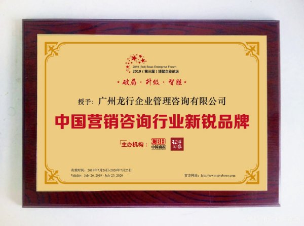 龙行营销荣膺《2019博鳌企业论坛》两项大奖