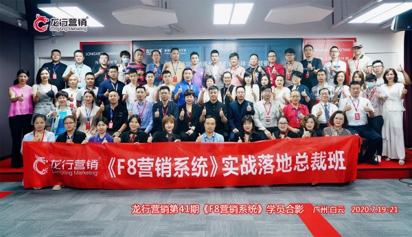 第41期《F8营销系统》3.0课程 精彩回顾
